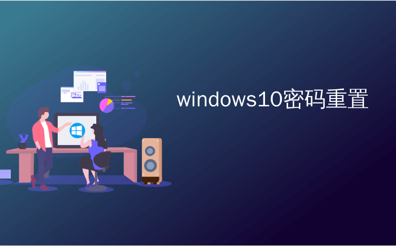 windows10密码重置