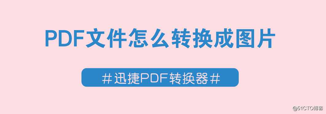 PDF文件怎么转换成图片