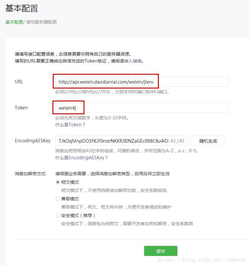微信接入配置