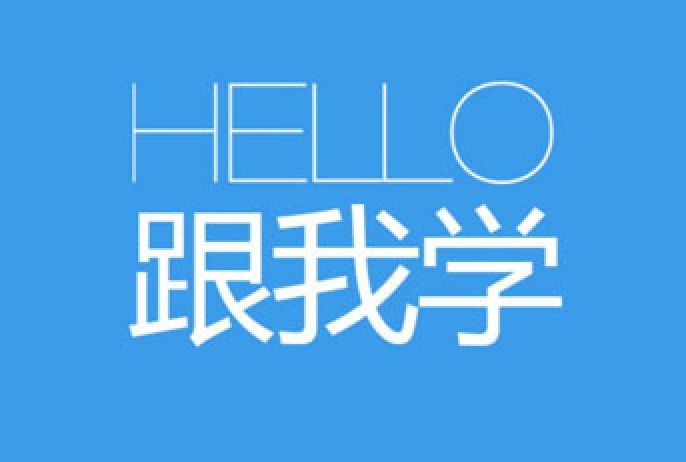 Hello跟我学