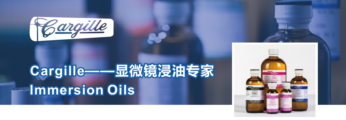 Cargille——显微镜浸油专家  Immersion Oils