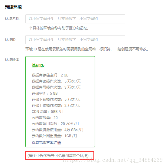 云开发创建环境