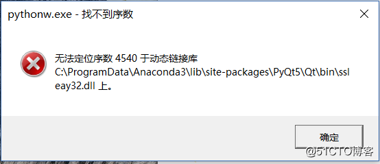 解决Win10下安装Eric6无法定位序数4540问题（基于Anaconda3-5.1.0)
