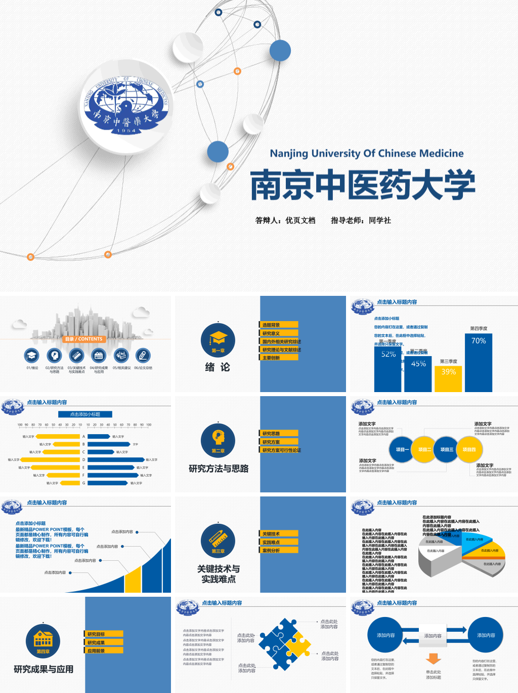 南京中医药大学本科毕业论文答辩和论文选题PPT