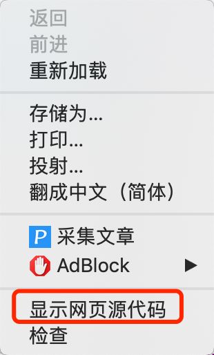 查看网页源代码.png 640?wx_fmt=png