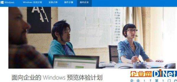 Win10拉上企业主 Insider Preview试用