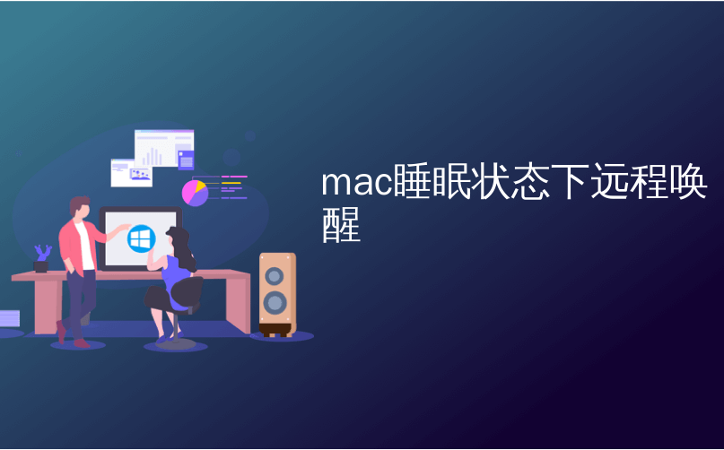 mac睡眠状态下远程唤醒