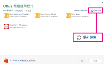 Office 相關應用程式 [重新整理] 按鈕