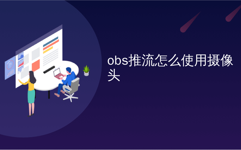 obs推流怎么使用摄像头