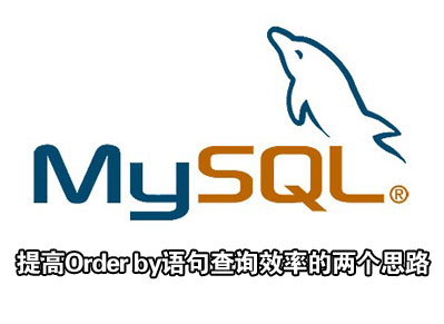 提高Order by语句查询效率的两个思路