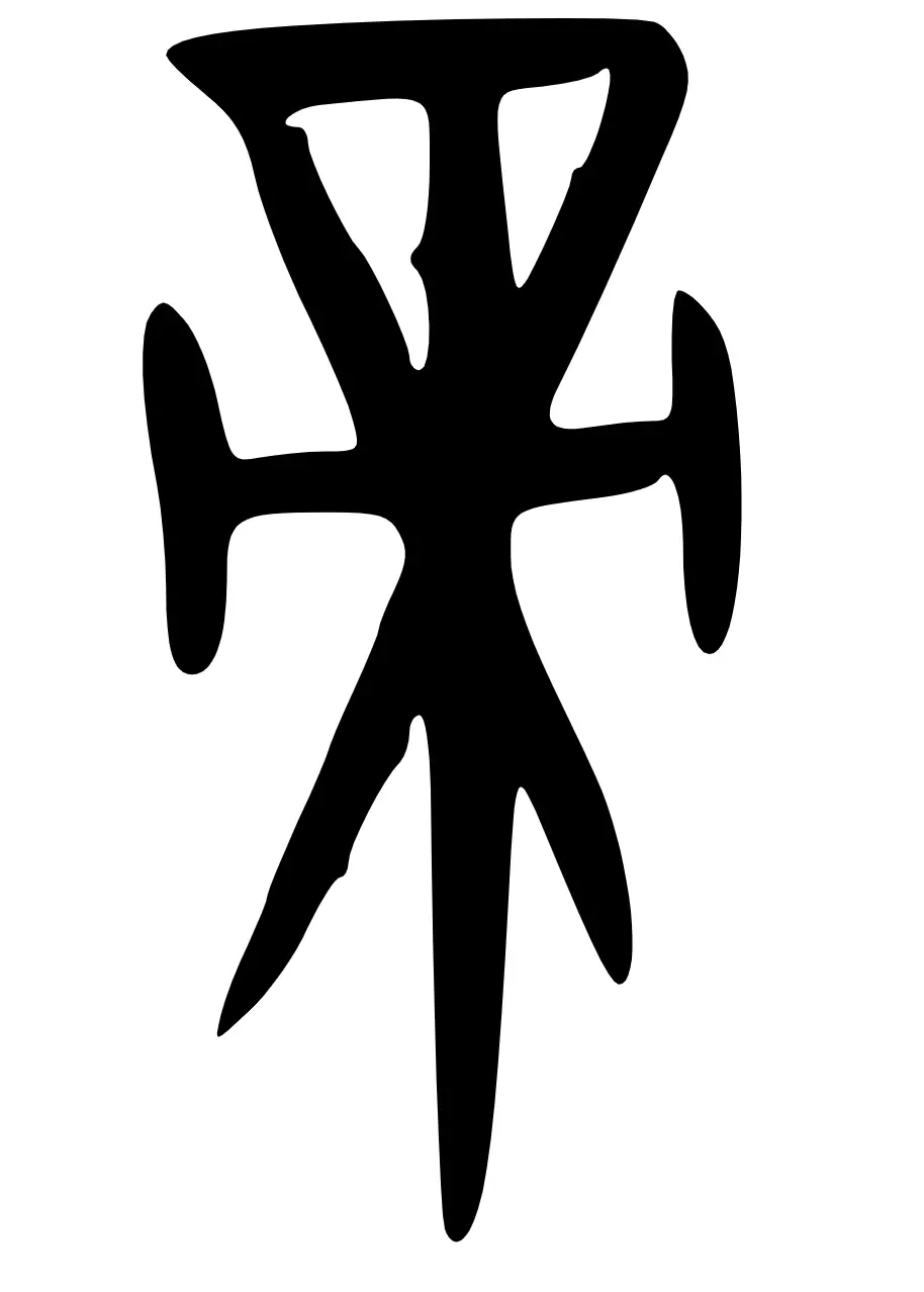 帝