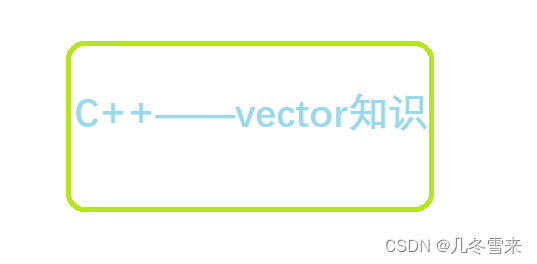 C++——vector_vector头插-CSDN博客