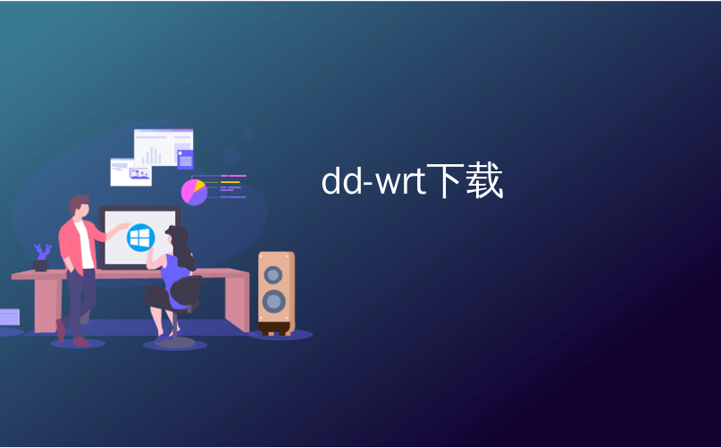 dd-wrt下载