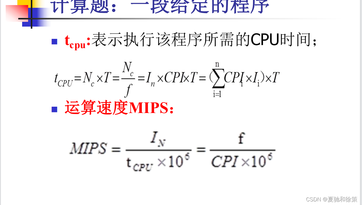 1.4 计算机的主要性能指标_cpu执行时间-CSDN博客