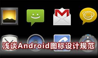 浅谈Android系统的图标设计规范