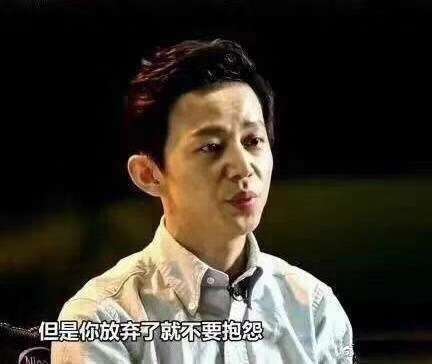 但是你放弃了就不要抱怨