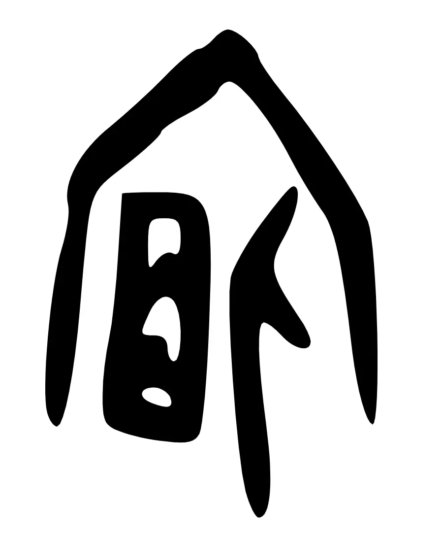 宿