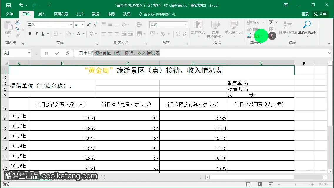 Excel互动教程-酷课堂