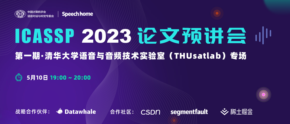第一期 | ICASSP 2023 论文预讲会_姜安柏-CSDN博客