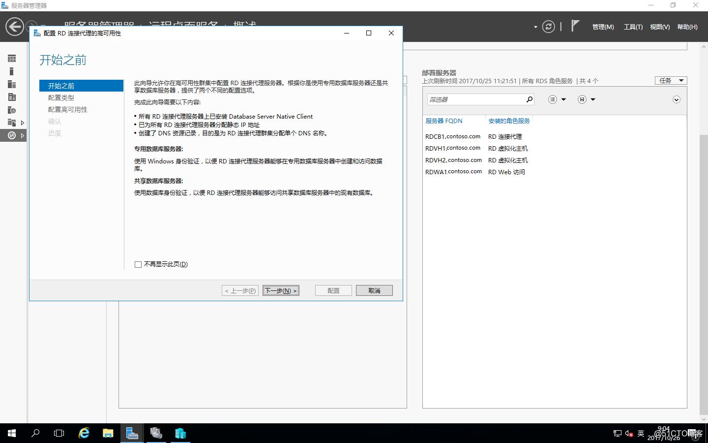 Windows Server 2016之RDS部署之添加RD连接代理的高可用