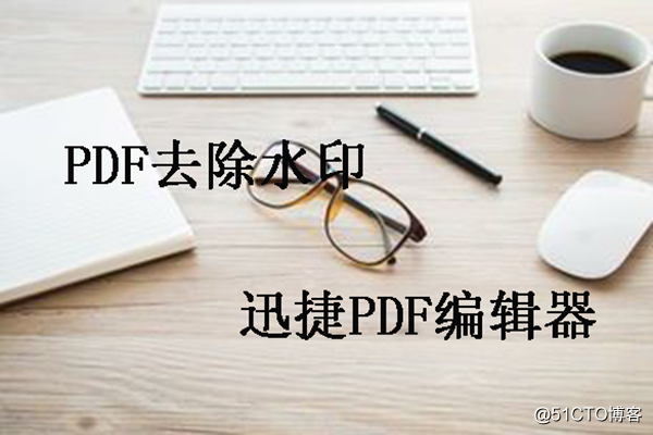 PDF如何去除水印，一招搞定