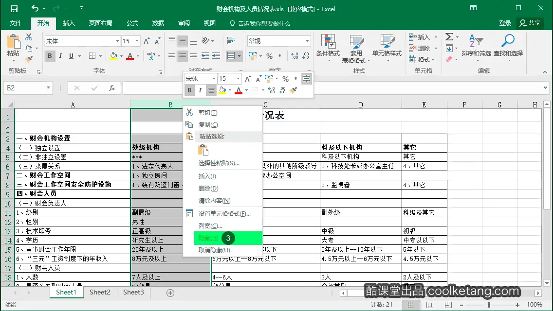 Excel互动教程-酷课堂