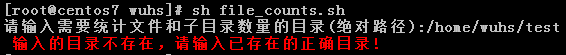 [root@centos7 wuhs]# sh file_counts.sh请输入需要统计文件和子目录数量的目录(绝对路径):/home/wuhs/test输入的目录不存在，请输入已存在的正确目录!