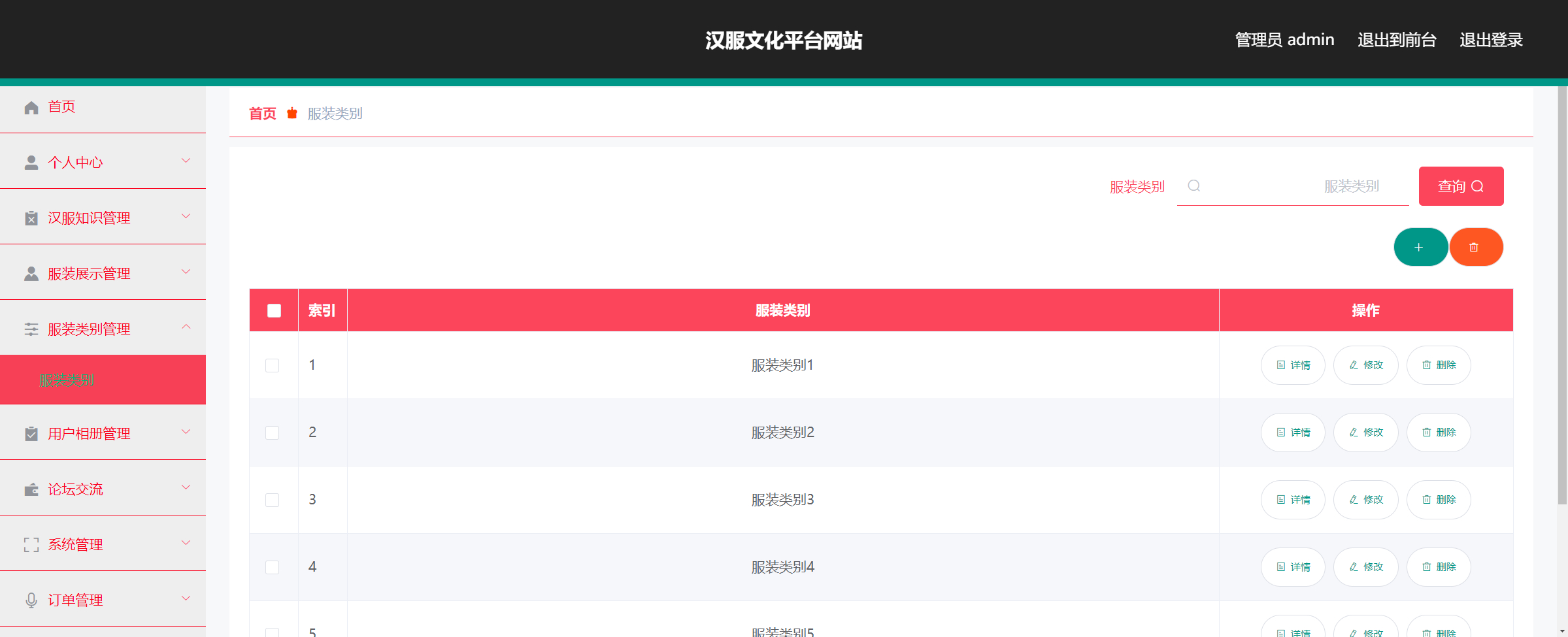 管理员-服装类别