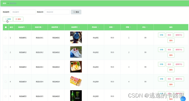 图5-10 商品信息管理界面