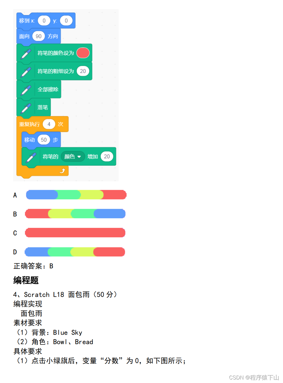 蓝桥等考Scratch组别十八级第01套(含题库答题软件账号)_scratch蓝桥等考18级真题-CSDN博客