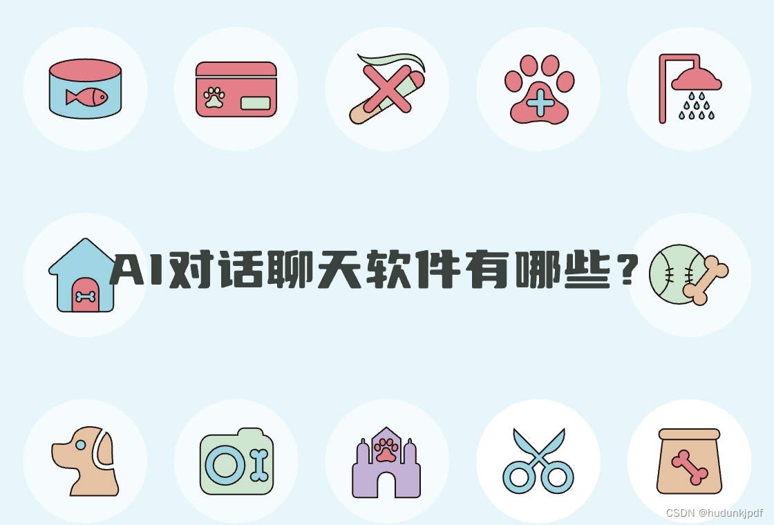 AI对话聊天软件有哪些?这5款AI软件值得推荐_智能ai对话软件在线-CSDN博客
