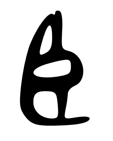 臣