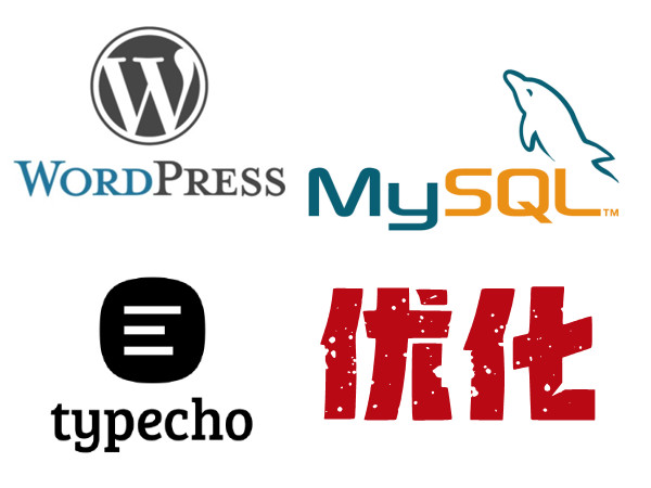 WordPress 、Typecho 站点的 MySQL/MariaDB 数据库优化