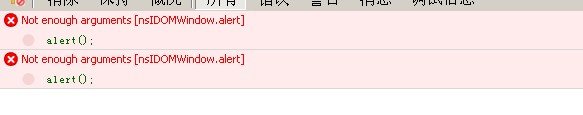 [转载]Not <wbr>enough <wbr>arguments <wbr>[nsIDOMWindow.alert]不
