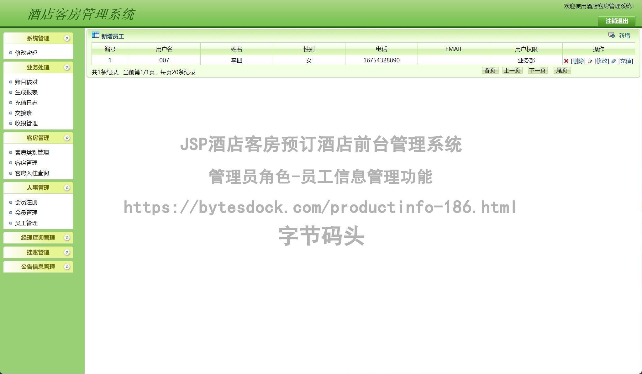 管理员角色-员工信息管理