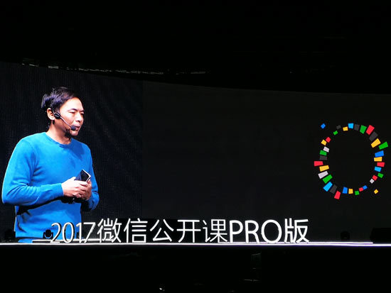 张小龙在2017微信公开课上发表演讲