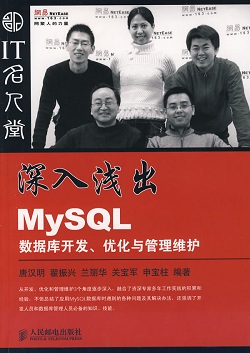 《深入浅出MySQL:数据库开发优化与管理维护》