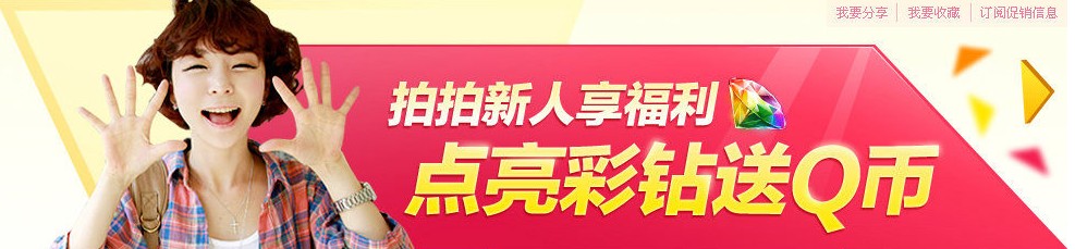 paipai拍拍新人送Q币