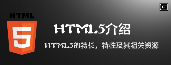 HTML5介绍 - HTML5的特长，特性及其相关资源