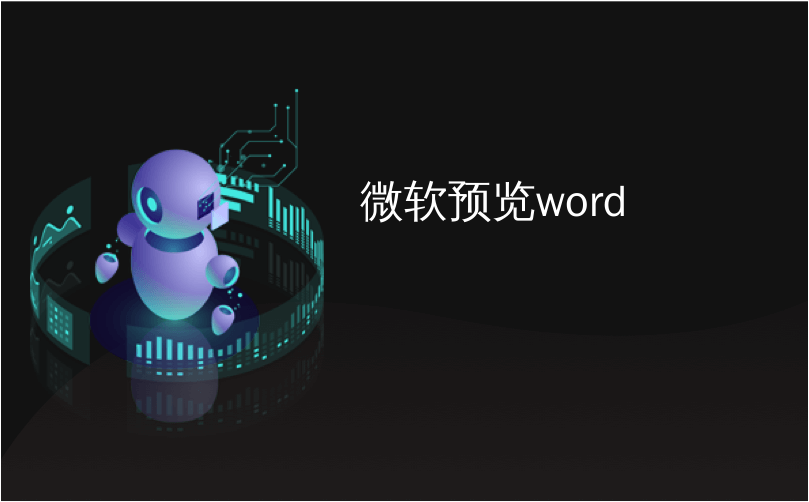 微软预览word