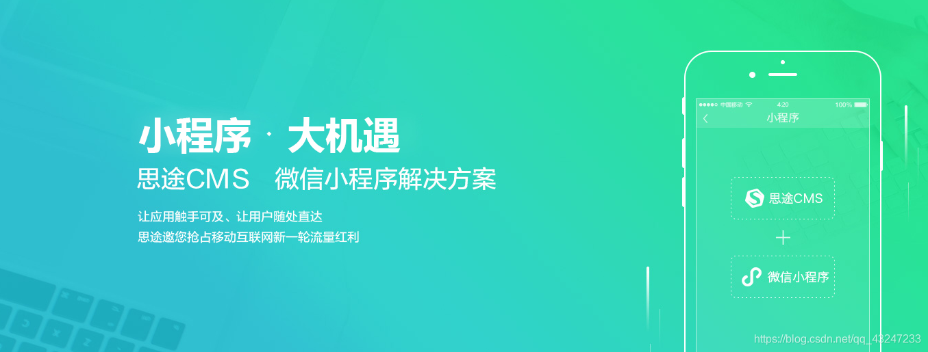 思途cms小程序