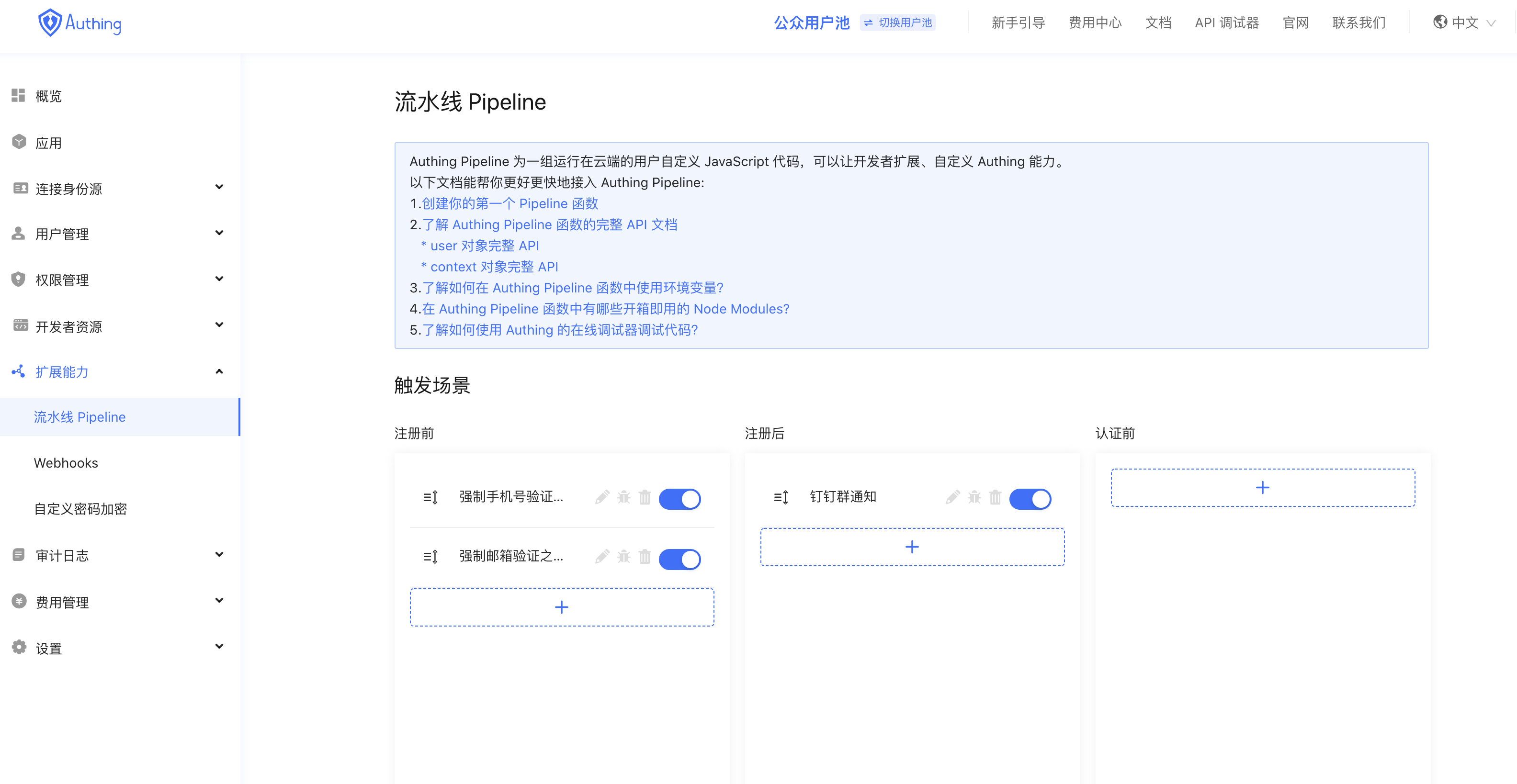Authing 的流水线 pipeline