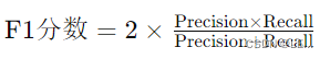 深度学习评价指标:Precision, Recall, F1-score, mIOU, 和 mDice-CSDN博客