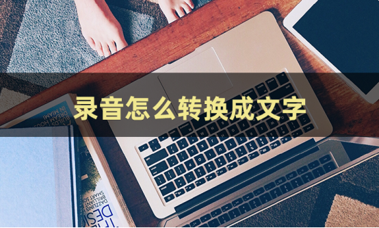三分钟的时间让你轻松学会如何录音转文字-CSDN博客