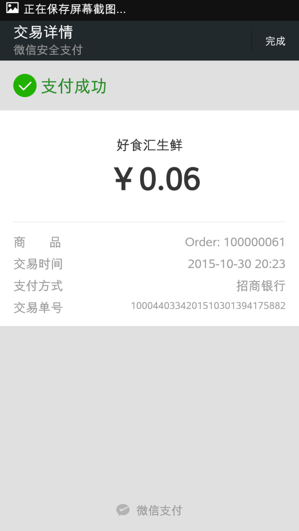 Magento微信公众号插件-微信支付结果界面