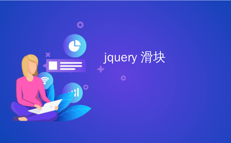 jquery 滑块