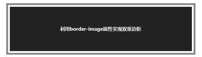 利用border-image属性实现双重边框