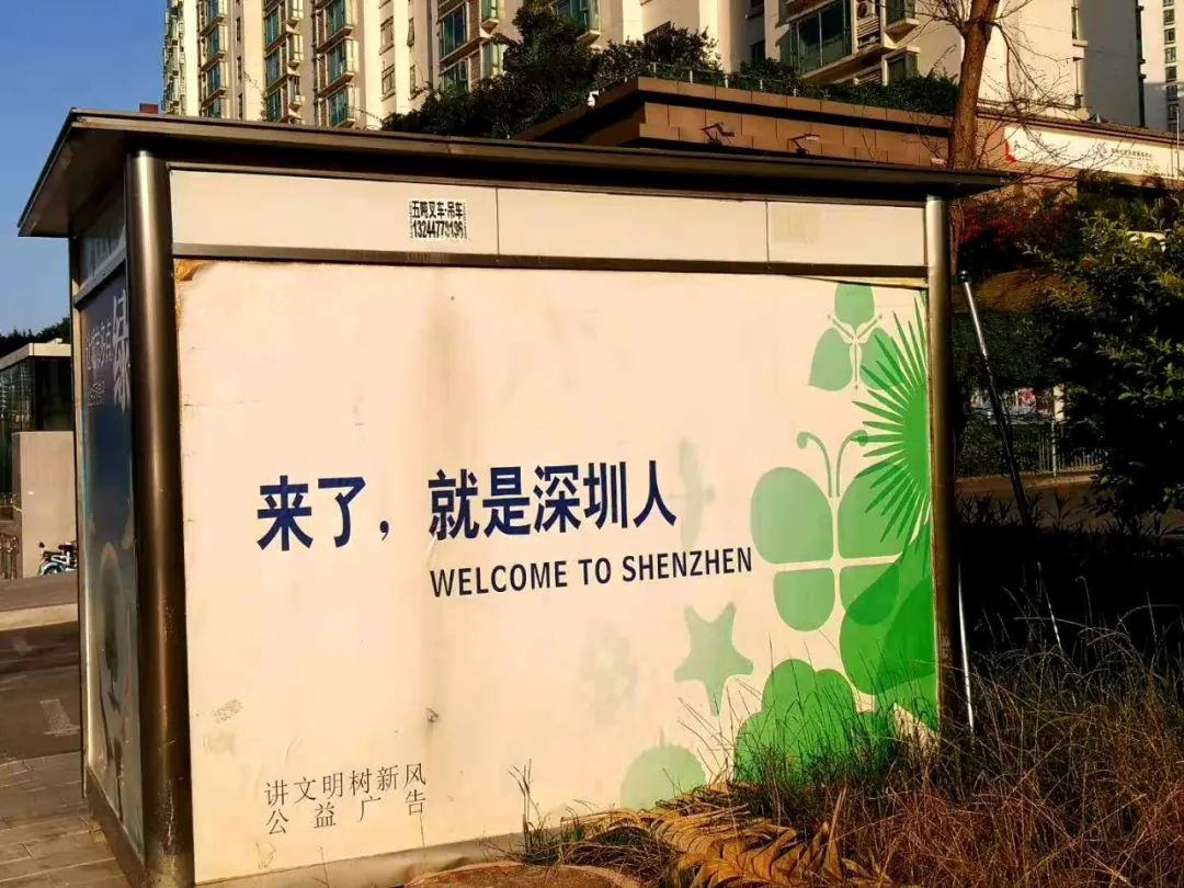 来了，就是深圳人标语