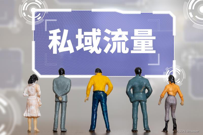 从0到1的私域流量体系搭建，私域操盘手的底层认知升级_私域从0到1落地精讲-CSDN博客