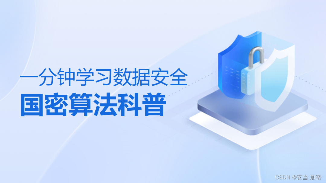 一分钟学习数据安全——国密算法科普